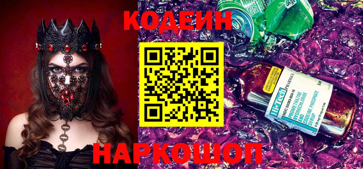 Кодеин Purple Drank  Вход с VPN  Кодеиновый сироп Lean Purple Drank  Кызыл 